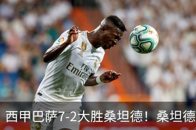 西甲巴萨7-2大胜桑坦德！桑坦德教练赛后表态引人深思