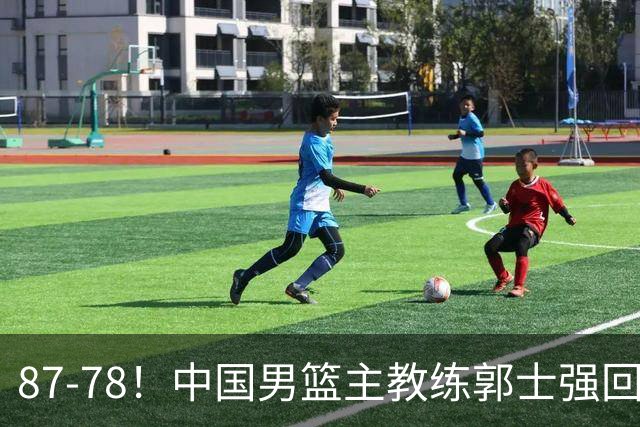 87-78！中国男篮主教练郭士强回应，沙特主教练表态，新华社发声